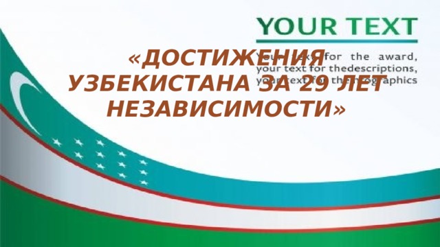 «Достижения Узбекистана за 29 лет Независимости» 