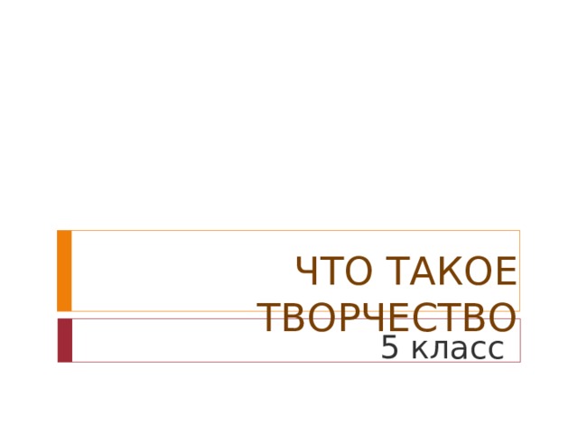 ЧТО ТАКОЕ ТВОРЧЕСТВО 5 класс 