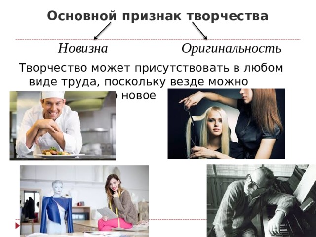 Основной признак творчества   Новизна Оригинальность Творчество может присутствовать в любом виде труда, поскольку везде можно создать что-то новое 