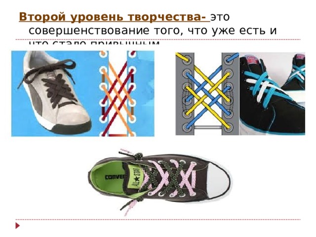 Второй уровень творчества- это совершенствование того, что уже есть и что стало привычным 