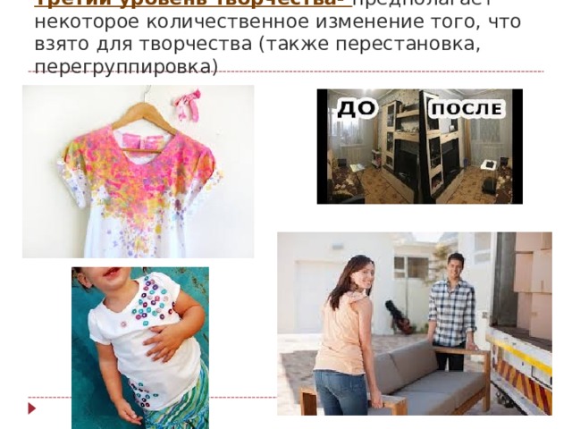 Третий уровень творчества- предполагает некоторое количественное изменение того, что взято для творчества (также перестановка, перегруппировка)   