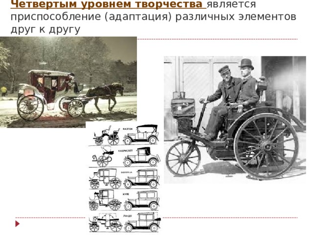 Четвертым уровнем творчества является приспособление (адаптация) различных элементов друг к другу   