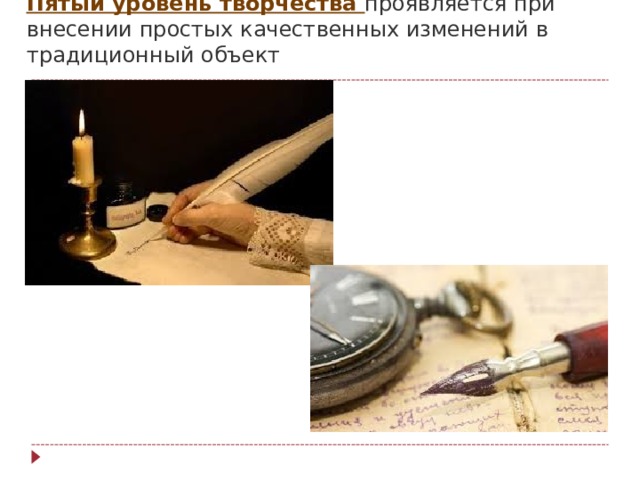Пятый уровень творчества проявляется при внесении простых качественных изменений в традиционный объект   