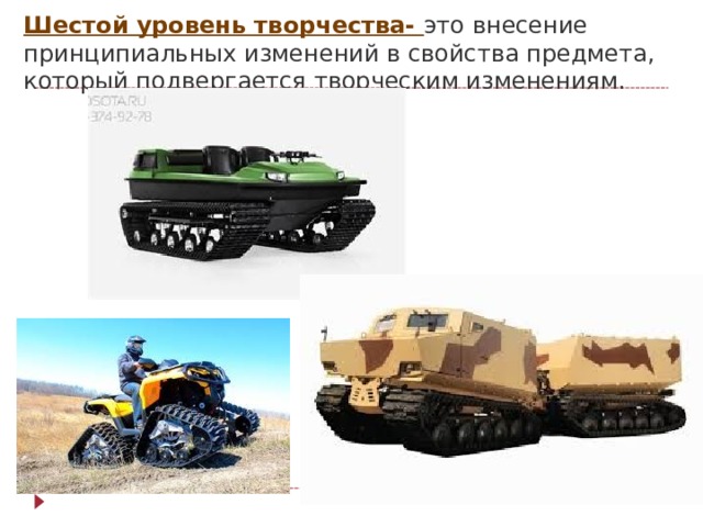 Шестой уровень творчества- это внесение принципиальных изменений в свойства предмета, который подвергается творческим изменениям.   