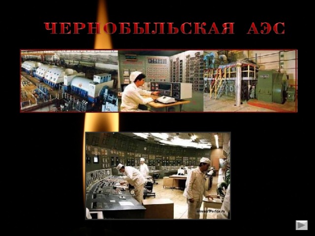 Презентация слезы чернобыля