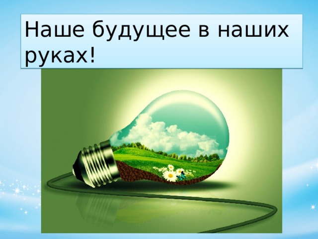 Наше будущее в наших руках! 