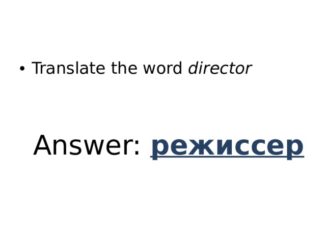 Translate the word director Answer: режиссер 