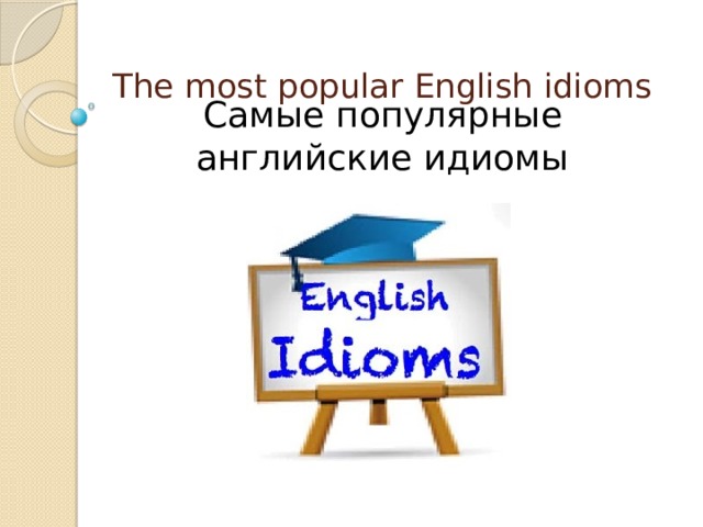 The most popular English idioms   Самые популярные английские идиомы 