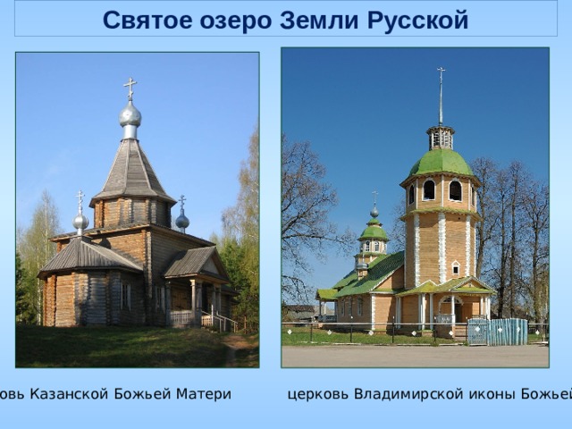 Святое озеро Земли Русской церковь Казанской Божьей Матери   церковь Владимирской иконы Божьей Матери 