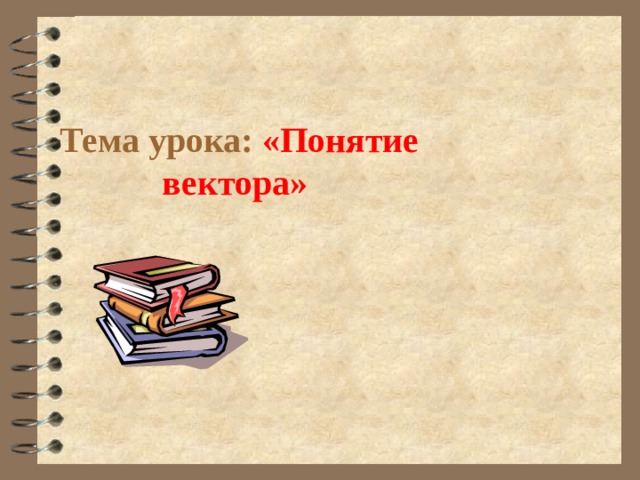 Тема урока: «Понятие вектора»  