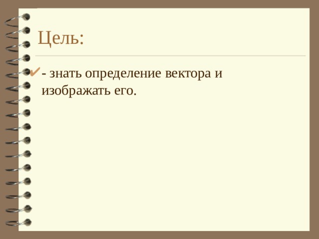 Цель: - знать определение вектора и изображать его. 