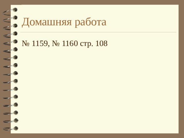 Домашняя работа № 1159, № 1160 стр. 108 