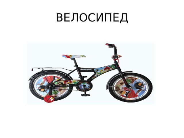 ВЕЛОСИПЕД 
