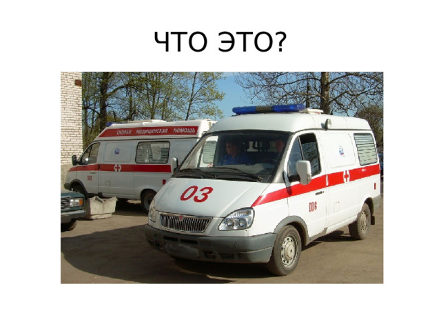 ЧТО ЭТО? 