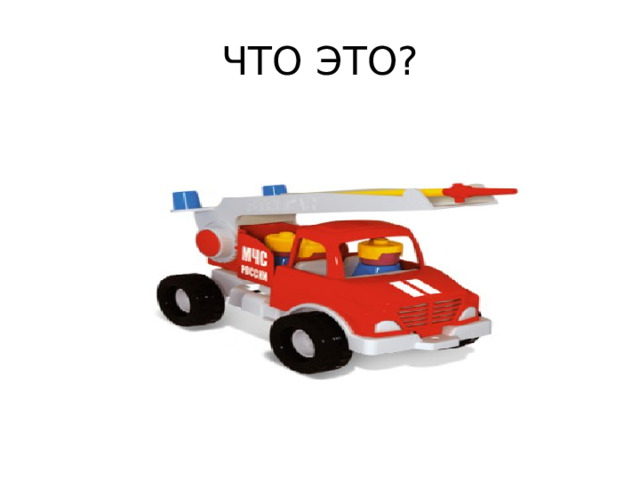 ЧТО ЭТО? 