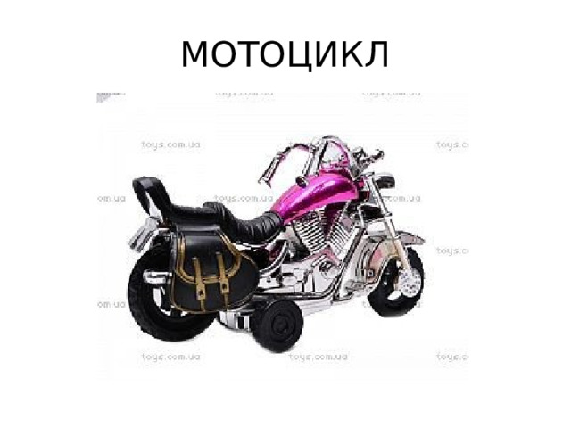 МОТОЦИКЛ 