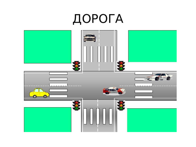 ДОРОГА 