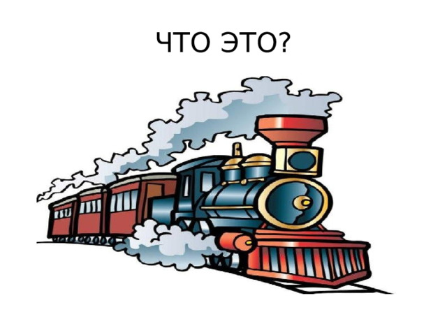 ЧТО ЭТО? 