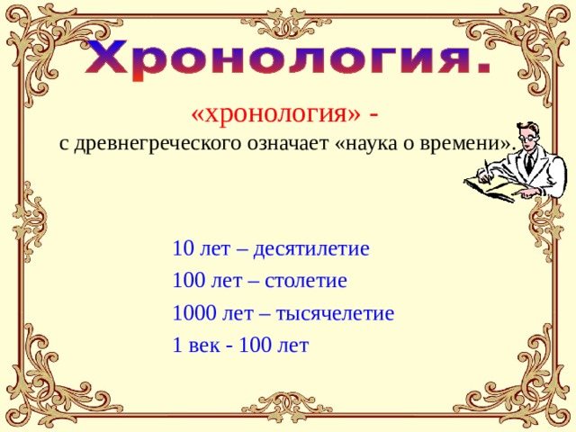 100 1000 лет. 1 Век 100 лет. Век это 100 лет или 1000. Хронология десятилетие тысячелетие. 100 Лет это век а 1000 лет это.