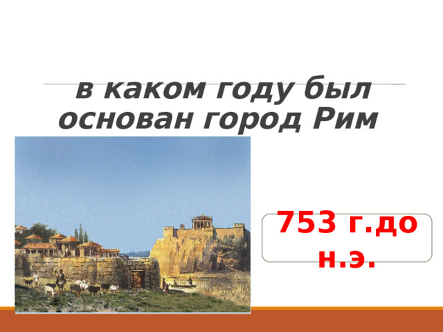  в каком году был основан город Рим 753 г.до н.э. 