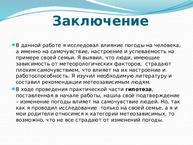 Как погода влияет на настроение человека проект 7 класс