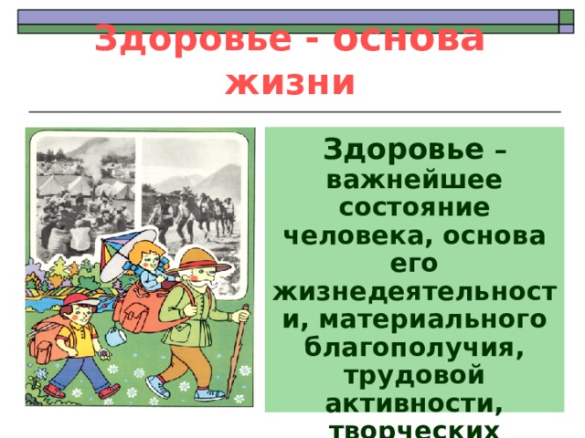 Здоровье - основа жизни Здоровье – важнейшее состояние человека, основа его жизнедеятельности, материального благополучия, трудовой активности, творческих успехов, долголетия. 