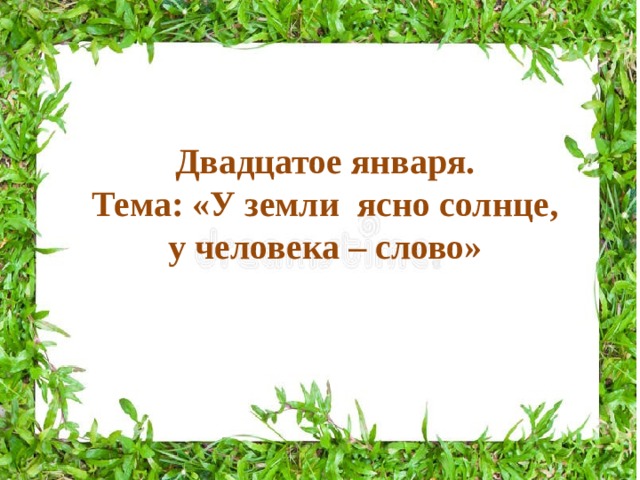 У земли ясно солнце у человека слово конспект урока 3 класс родной язык презентация