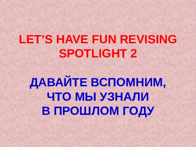 Игра на повторение материала 2 класса (Spotlight-3)