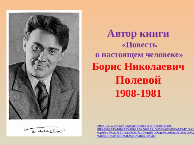 Автор книги  «Повесть  о настоящем человеке»  Борис Николаевич Полевой  1908-1981 