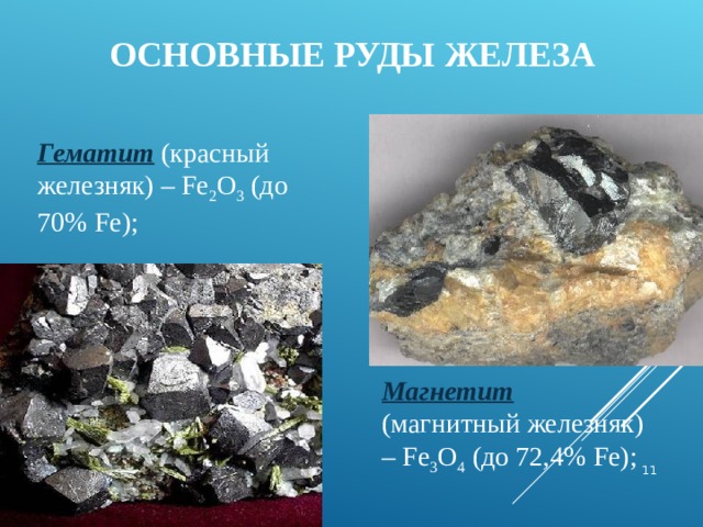  ОСНОВНЫЕ РУДЫ ЖЕЛЕЗА   Гематит (красный железняк) – Fe 2 O 3 (до 70% Fe );   Магнетит (магнитный железняк) – Fe 3 O 4 (до 72,4% Fe );  