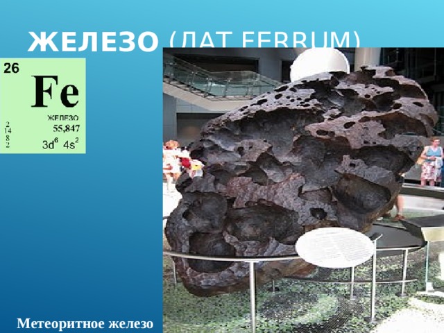 ЖЕЛЕЗО (ЛАТ. FERRUM )    Метеоритное железо 