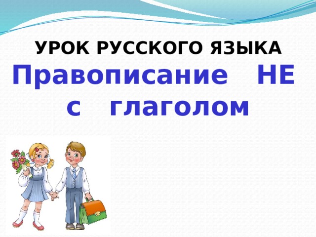 УРОК РУССКОГО ЯЗЫКА  Правописание НЕ  с глаголом 