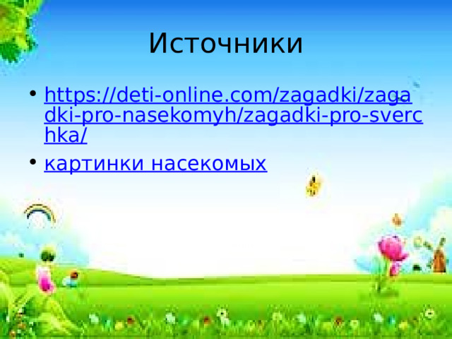 Источники https://deti-online.com/zagadki/zagadki-pro-nasekomyh/zagadki-pro-sverchka/ картинки насекомых 