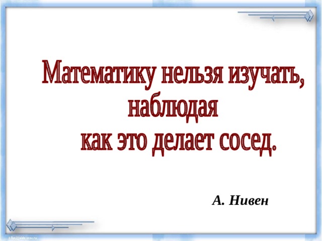  А. Нивен 