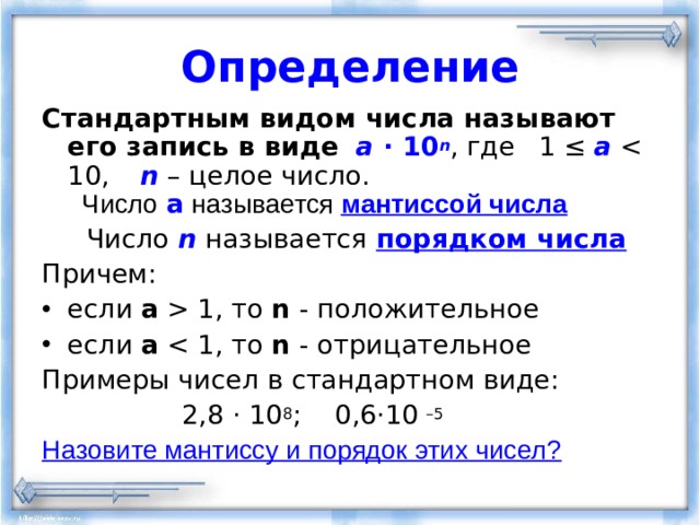 Презентация стандартный вид числа 8 класс макарычев