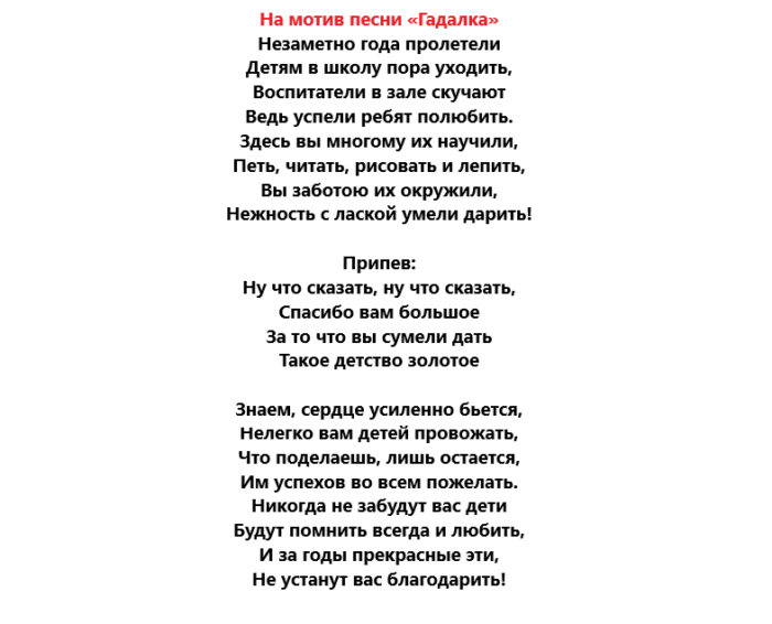 Песни переделки на выпускной в детском саду для детей. Переделанная песня на выпускной в детском саду от родителей детям. Переделанные слова песни на выпускной в детском саду. Переделка на выпускной в детском.