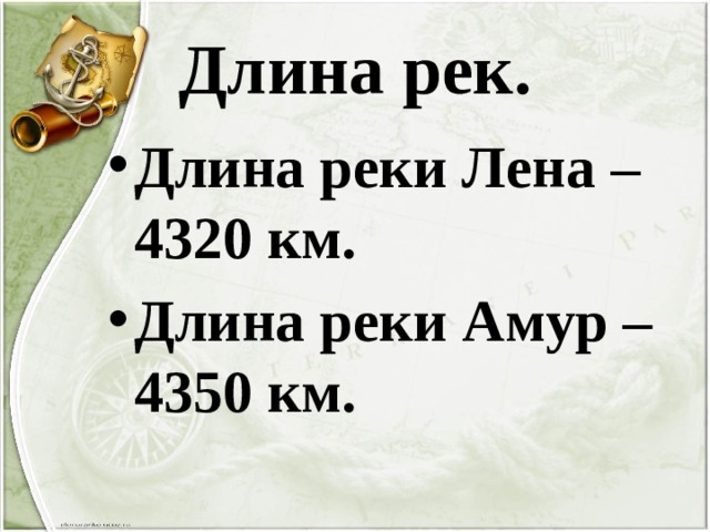 Длина рек. Длина реки Лена – 4320 км. Длина реки Амур – 4350 км. 