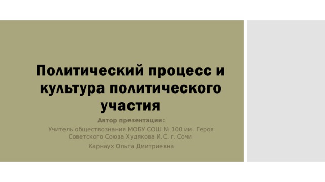 Автор презентации: Учитель обществознания МОБУ СОШ № 100 им. Героя Советского Союза Худякова И.С. г. Сочи Карнаух Ольга Дмитриевна 