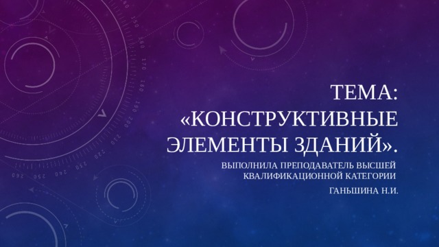 Конструктивные элементы зданий гостиниц фундамент стены перекрытия крыши