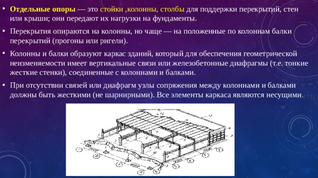 Стены и отдельные опоры презентация