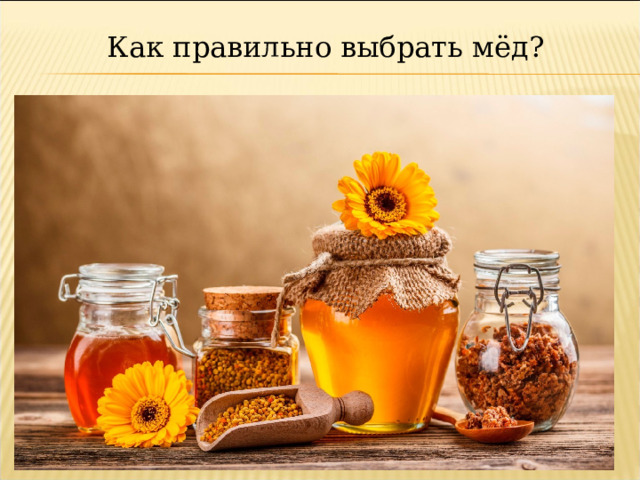 Как правильно выбрать мёд ? 