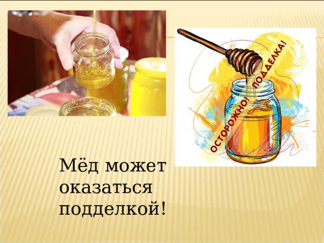 Мёд может оказаться подделкой! 