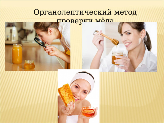 Органолептический метод проверки мёда 