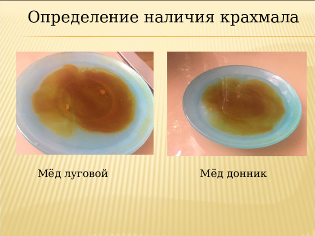 Определение наличия крахмала Мёд луговой Мёд донник 