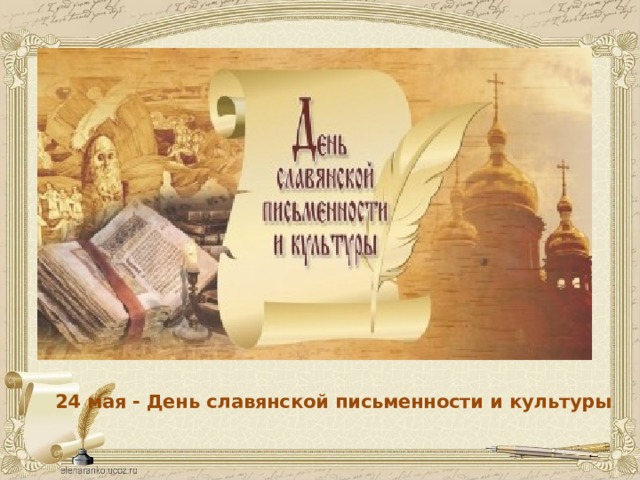 24 мая - День славянской письменности и культуры 