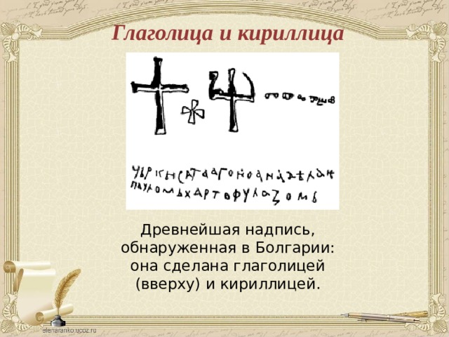 Глаголица и кириллица Древнейшая надпись, обнаруженная в Болгарии: она сделана глаголицей (вверху) и кириллицей.  