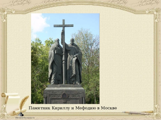 Памятник Кириллу и Мефодию в Москве 