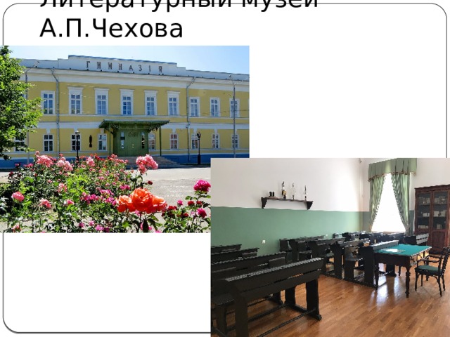 Литературный музей А.П.Чехова 