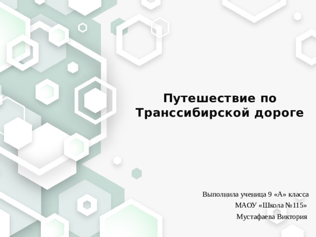 Путешествие по Транссибирской дороге Путешествие по Транссибирской дороге Выполнила ученица 9 «А» класса МАОУ «Школа №115» Мустафаева Виктория  