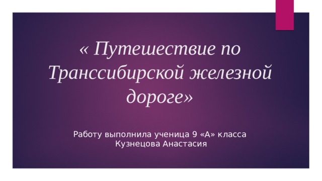 Проект путешествие по транссибирской железной дороге география 9 класс приключенческий